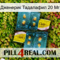 Дженерик Тадалафил 20 Мг cialis5